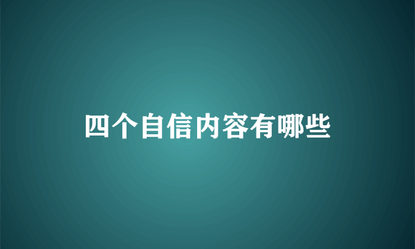 四个自信内容有哪些