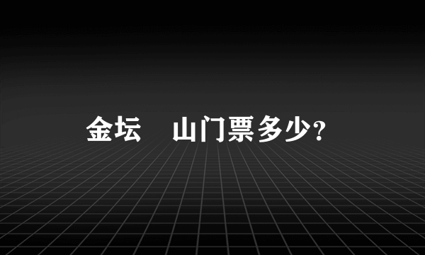 金坛芧山门票多少？