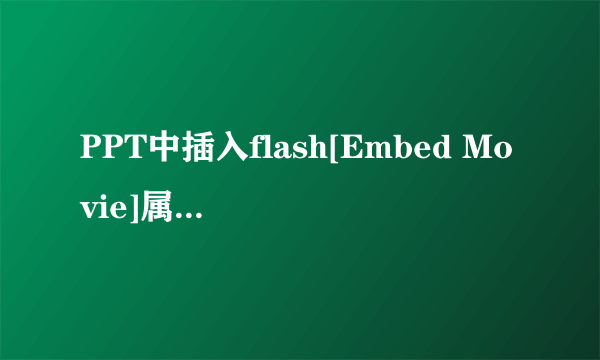 PPT中插入flash[Embed Movie]属性设置成[True]了为什么还是不能嵌入呢