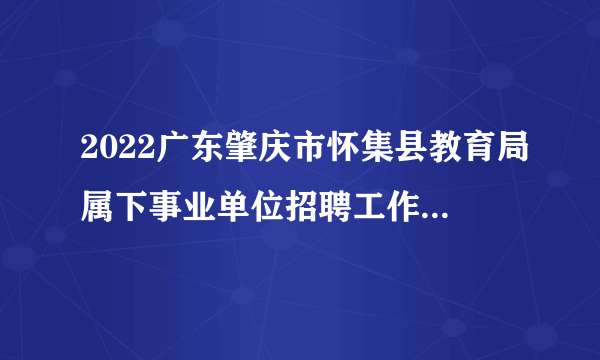 2022广东肇庆市怀集县教育局属下事业单位招聘工作人员笔试成绩及有关事项公告