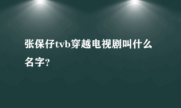 张保仔tvb穿越电视剧叫什么名字？