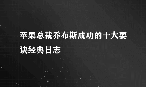 苹果总裁乔布斯成功的十大要诀经典日志