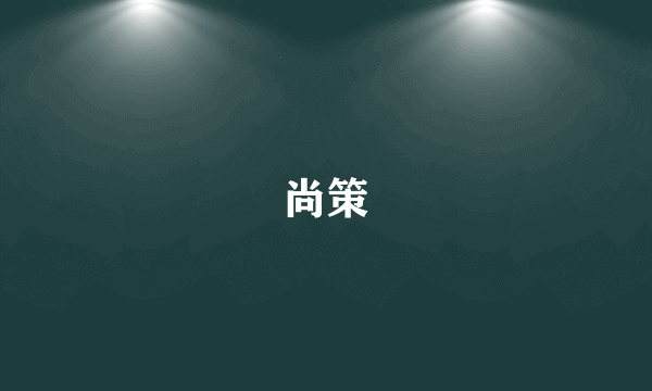 尚策