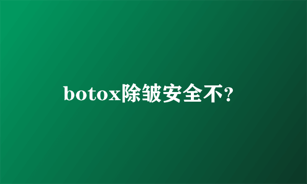 botox除皱安全不？