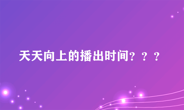 天天向上的播出时间？？？