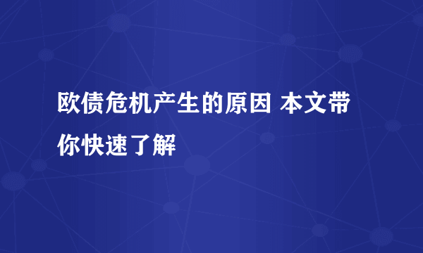 欧债危机产生的原因 本文带你快速了解