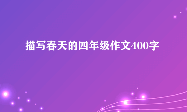 描写春天的四年级作文400字