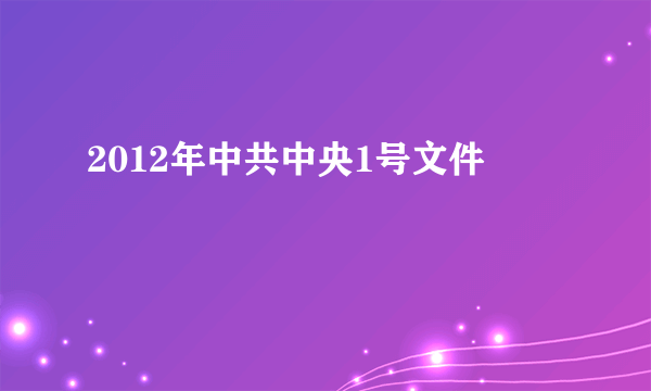 2012年中共中央1号文件