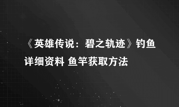 《英雄传说：碧之轨迹》钓鱼详细资料 鱼竿获取方法