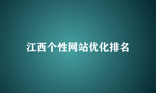 江西个性网站优化排名