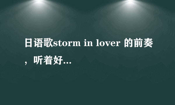 日语歌storm in lover 的前奏，听着好像某个电视广告的背景歌。求这个广告是什么，我和几