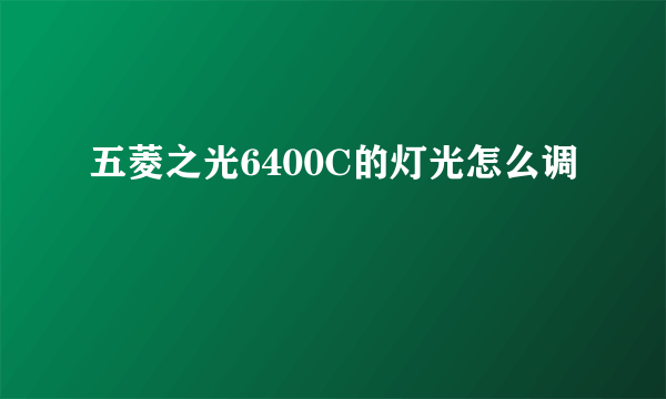 五菱之光6400C的灯光怎么调