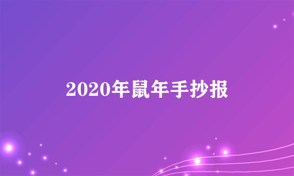 2020年鼠年手抄报