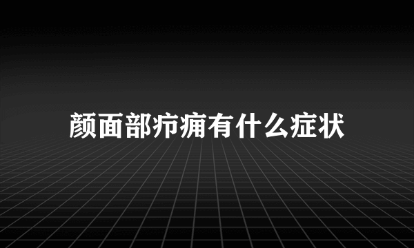 颜面部疖痈有什么症状