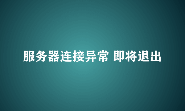 服务器连接异常 即将退出