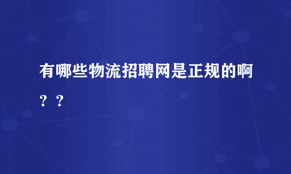 有哪些物流招聘网是正规的啊？？