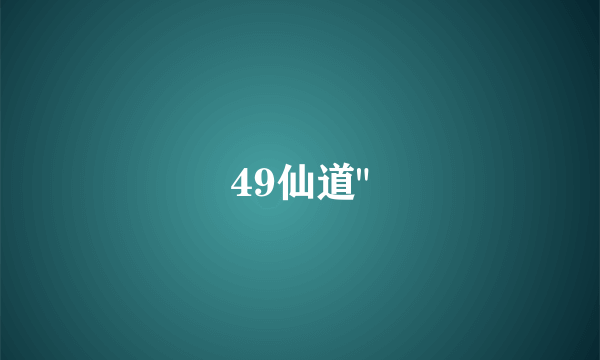 49仙道