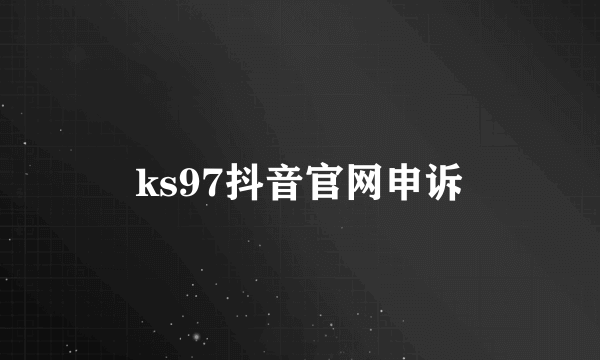 ks97抖音官网申诉