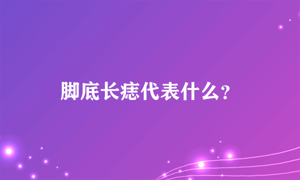 脚底长痣代表什么？