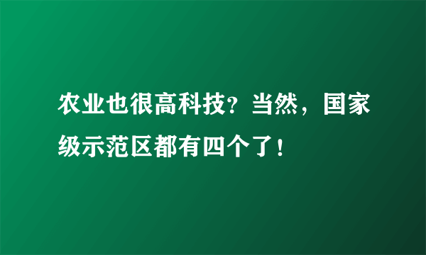 农业也很高科技？当然，国家级示范区都有四个了！