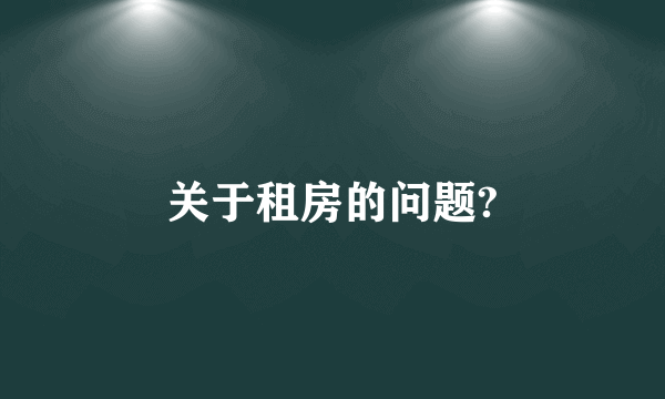 关于租房的问题?