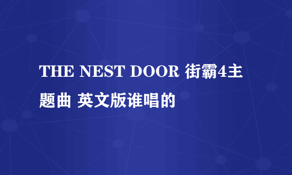 THE NEST DOOR 街霸4主题曲 英文版谁唱的