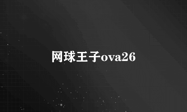 网球王子ova26