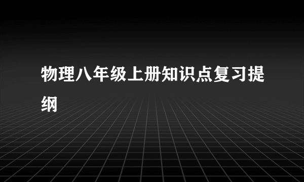 物理八年级上册知识点复习提纲