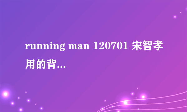 running man 120701 宋智孝用的背包是什么牌子的？