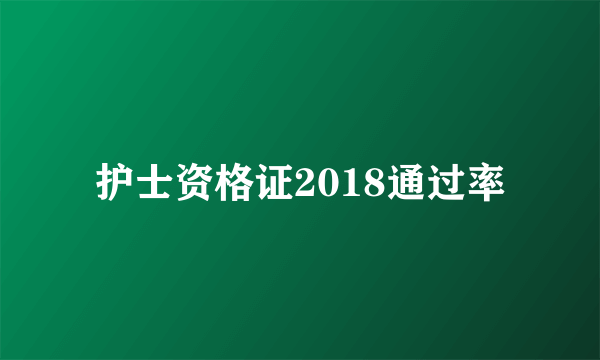 护士资格证2018通过率