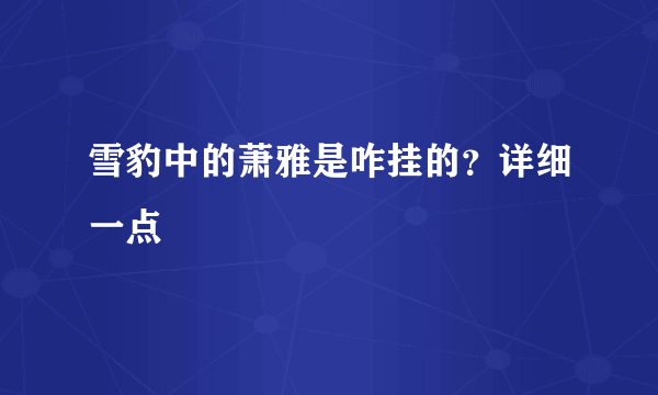 雪豹中的萧雅是咋挂的？详细一点