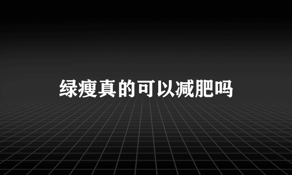 绿瘦真的可以减肥吗