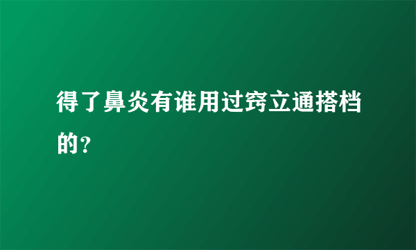 得了鼻炎有谁用过窍立通搭档的？