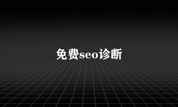 免费seo诊断