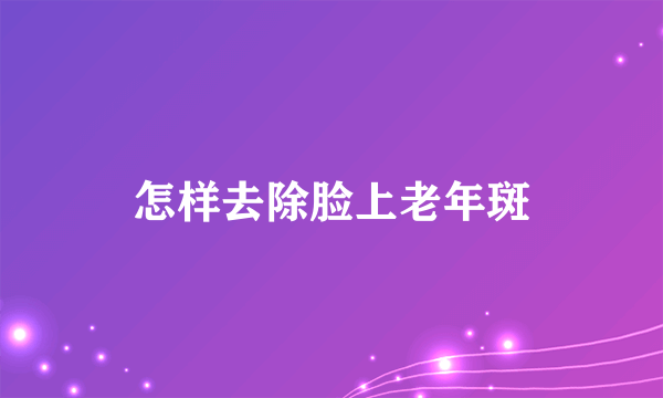 怎样去除脸上老年斑