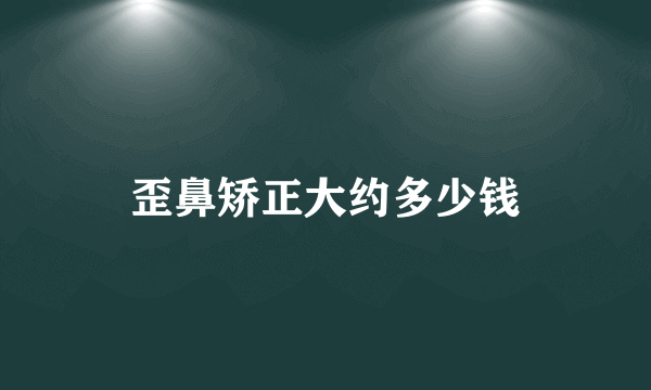 歪鼻矫正大约多少钱