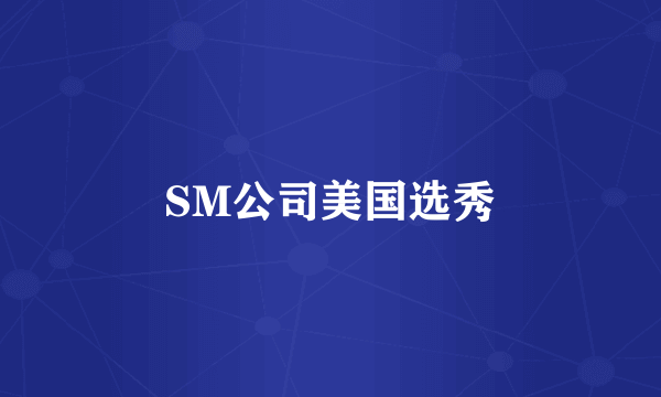 SM公司美国选秀