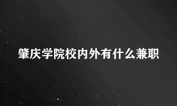 肇庆学院校内外有什么兼职