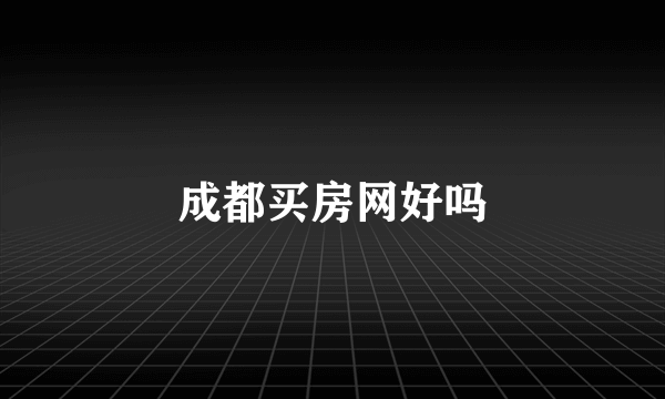 成都买房网好吗