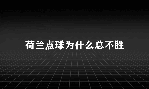 荷兰点球为什么总不胜