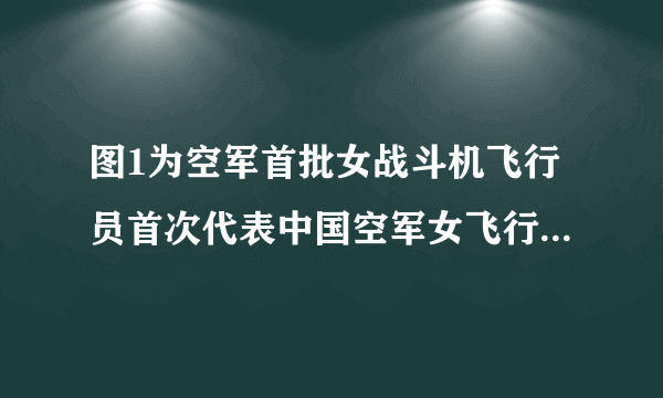 图1为空军首批女战斗机飞行员首次代表中国空军女飞行员,驾驶产自江西的K8亚音速歼击机高教机,在天安门上空拉出道道彩色烟带,为气势磅礴的国庆60周年阅兵划上圆满句号。此时,若以_______作参照物,飞行员是静止的;若以_______作参照物,飞行员是运动的。