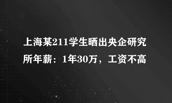 上海某211学生晒出央企研究所年薪：1年30万，工资不高