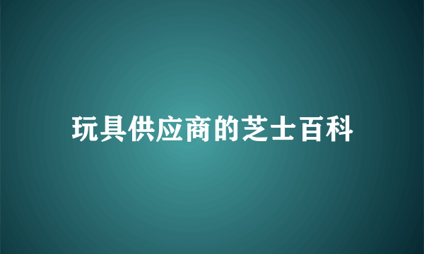 玩具供应商的芝士百科