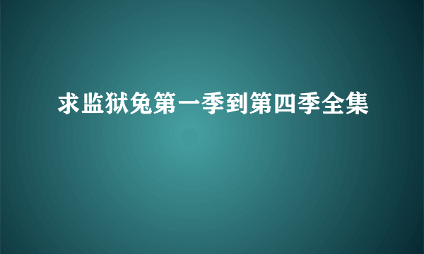 求监狱兔第一季到第四季全集