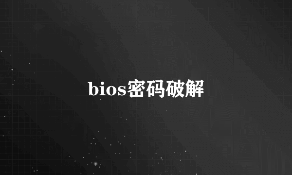 bios密码破解