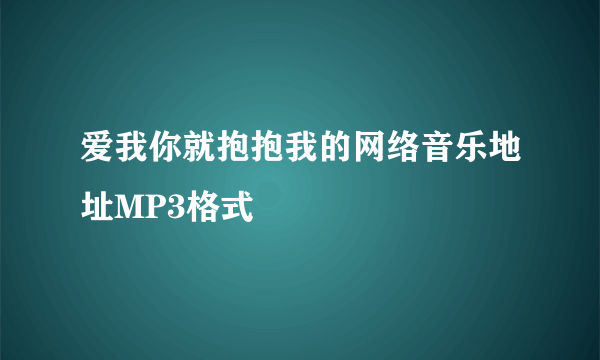 爱我你就抱抱我的网络音乐地址MP3格式