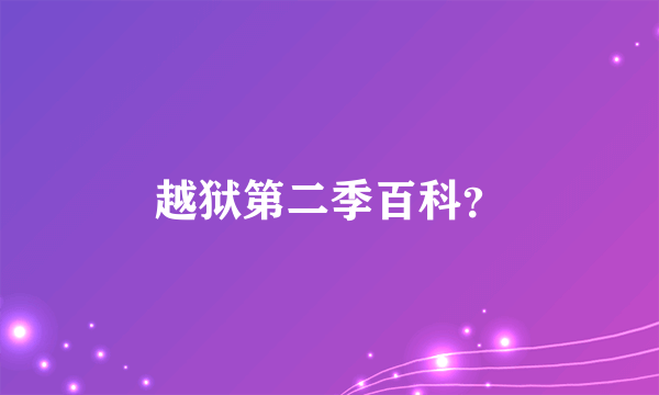 越狱第二季百科？