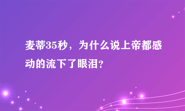 麦蒂35秒，为什么说上帝都感动的流下了眼泪？