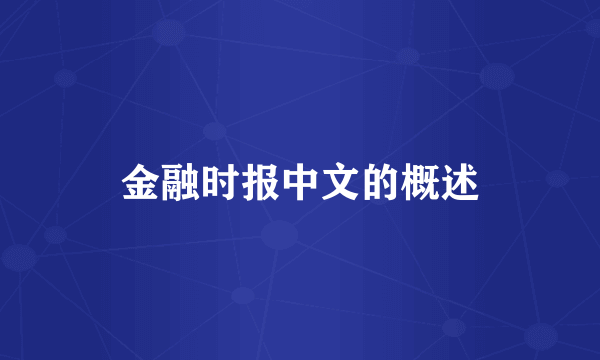 金融时报中文的概述