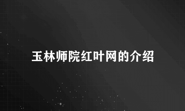 玉林师院红叶网的介绍